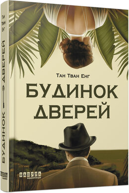 Будинок дверей - фото книги