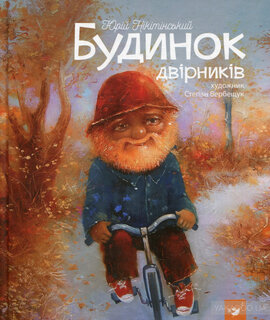 Будинок двірників - фото книги