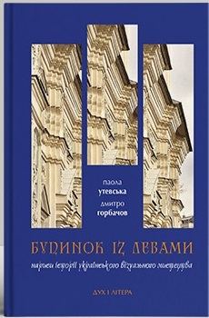 Будинок із левами: Нариси історії українського візуального мистецтва XI–XX століть - фото книги