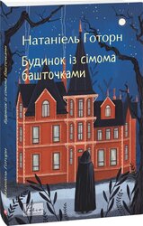Будинок із сімома башточками - фото обкладинки книги