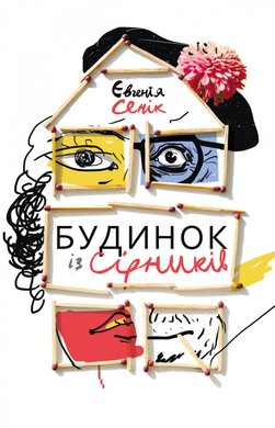 Будинок із сірників, узятих із різних коробок - фото книги