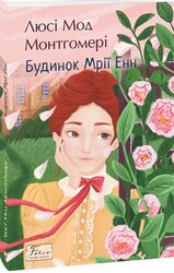 Будинок Мрії Енн (Folio. Світова класика) - фото обкладинки книги