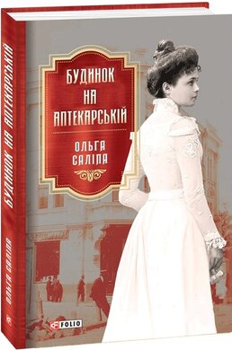 Будинок на Аптекарській - фото книги