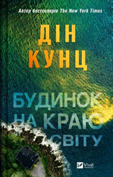 Будинок на краю світу - фото обкладинки книги