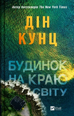 Будинок на краю світу - фото книги