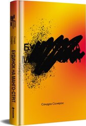 Будинок на Манго-стріт - фото обкладинки книги