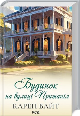 Будинок на вулиці Пританія. Книга 2 - фото книги