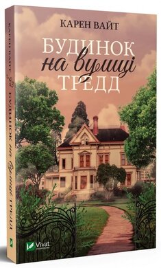 Будинок на вулиці Тредд - фото книги