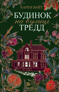 Будинок на вулиці Тредд (м'яка обкл.) - фото книги