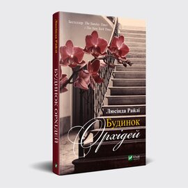 Будинок орхідей - фото книги