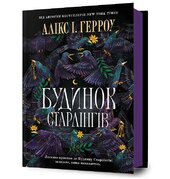 Будинок Старлінгів - фото обкладинки книги