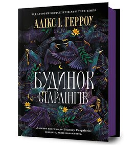 Будинок Старлінгів - фото книги