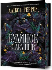 Будинок Старлінгів (Limited edition) - фото обкладинки книги