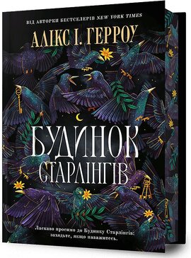 Будинок Старлінгів (Limited edition) - фото книги