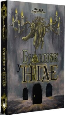 Будинок у Нігде (подарункове видання) - фото книги