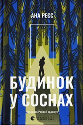 Будинок у соснах - фото обкладинки книги