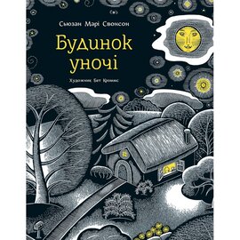 Будинок уночі - фото книги