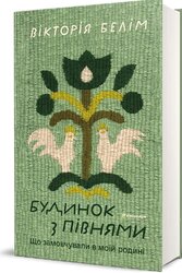 Будинок з півнями. Що замовчували в моїй родині - фото обкладинки книги