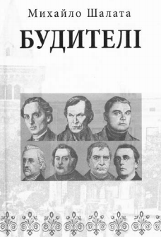 Будителі - фото книги
