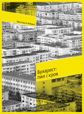 Бухарест: пил і кров - фото обкладинки книги