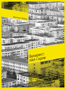 Бухарест: пил і кров - фото книги