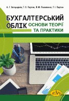 Бухгалтерський облік. Основи теорії та практики - фото книги