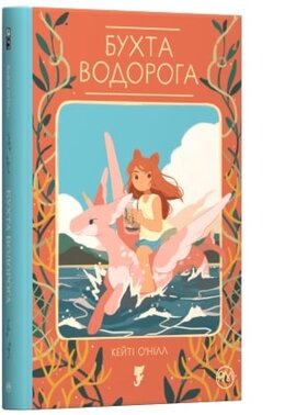 Бухта водорога - фото книги