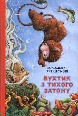 Бухтик з Тихого затону - фото книги