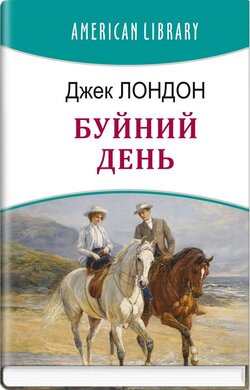 Буйний день (American Library) - фото книги