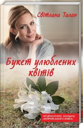 Букет улюблених квітів - фото обкладинки книги