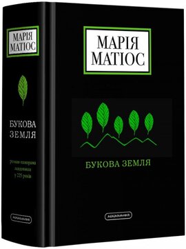 Букова земля - фото книги
