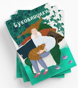 Буковинчики - фото книги
