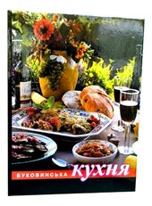 Буковинська кухня - фото обкладинки книги
