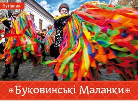 Буковинські Маланки - фото книги