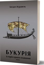 Букурія. Історія одного плавання - фото обкладинки книги
