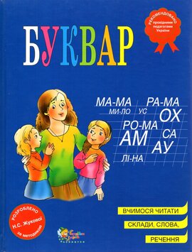 Буквар, 2-е видання, виправлене та доповнене - фото книги