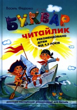 Буквар читайлик - фото книги