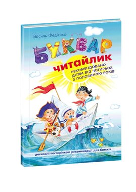 Буквар Читайлик - фото книги