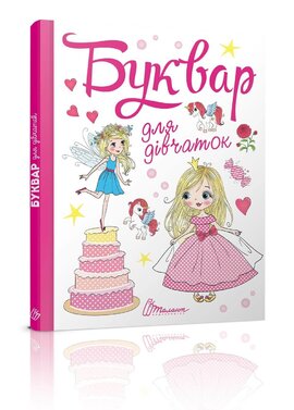 Буквар для дівчаток - фото книги