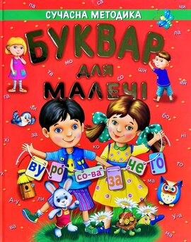 Буквар для малечі - фото книги