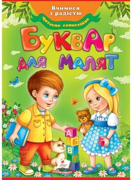 Буквар для малят - фото книги