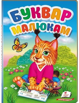 Буквар малюкам. Перші знання малюка - фото книги