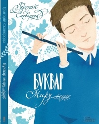 Буквар миру. Книга для сімейного читання - фото книги