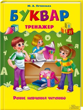 Буквар-тренажер. Раннє навчання читанню - фото книги