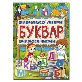 Буквар. Вивчаємо літери. Вчимося читати - фото книги