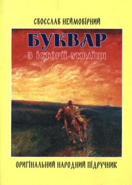 Буквар з історії України - фото книги