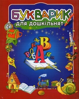 Букварик для дошкільнят - фото книги
