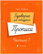 Букварик для небайдужих. Прописи. Частина 1 - фото обкладинки книги