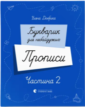 Букварик для небайдужих. Прописи. Частина 2 - фото обкладинки книги