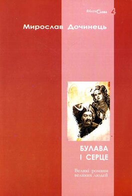 Булава і серце - фото книги